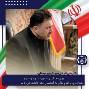 تصویر شهرداری مهستان با تمام توان به استقبال دهه ولایت می‌رود