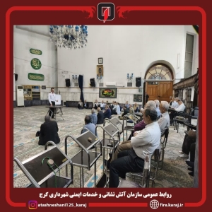 تصویر برگزاری دوره آموزشی اطفاء حریق و راه های مقابله با آن