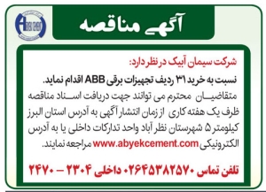 تصویر آگهی مناقصه شرکت سیمان آبیک