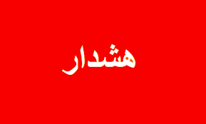 تصویر هشدار دادستانی کل کشور درباره انتشار تصاویر محل اصابت پرتابه‌های دشمن