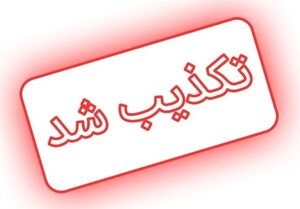 تصویر تکذیب شایعه اصابت پرتابه در استان البرز