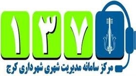 منطقه ۹ کرج رتبه نخست پاسخگویی به سامانه ۱۳۷ را کسب کرد