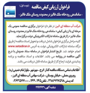 تصویر آگهی فراخوان ارزیابی کیفی مناقصه" ساماندهی رودخانه ملک فالیز در محدوده روستای ملک فالیز "