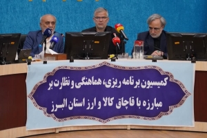 تصویر *اولویت ستاد مبارزه با قاچاق کالا و ارز، پیشگیری و اصلاح فرآیندهای اقتصادی است*