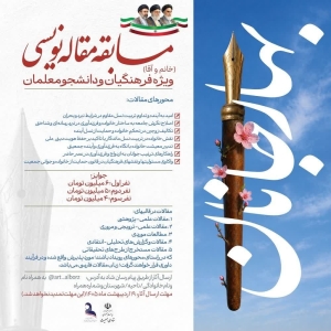 تصویر نتایج مسابقات مقاله نویسی فرهنگیان در البرز اعلام شد