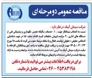 تصویر مناقصه عمومی دو مرحله ای  شرکت سیمان آبیک