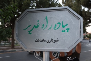 تصویر پیاده‌راه غدیر در ماهدشت نامگذاری و تابلو آن نصب شد