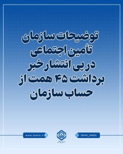 تصویر توضیحات سازمان تأمین اجتماعی در پی انتشار خبر برداشت ۴۵ همت از حساب سازمان