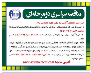 تصویر مناقصه سراسری دو مرحله ای شرکت سیمان آبیک