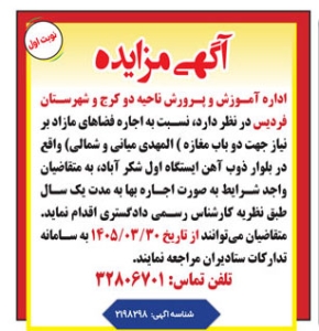 تصویر آگهی مزایده اداره آموزش و پرورش ناحیه 2 کرج و فردیس