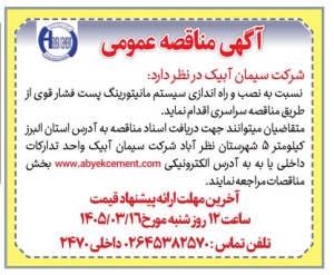 تصویر آگهی مناقصه سراسری شرکت سیمان آبیک