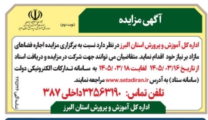تصویر آگهی مزایده آموزش و پرورش استان البرز