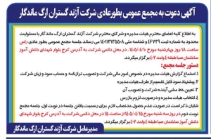 تصویر آگهی دعوت به مجمع به طور عادی شرکت آژند گستران ارگ ماندگار
