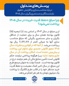 تصویر پرسش‌های متداول درباره متناسب‌سازی و افزایش حقوق بازنشستگان و مستمری بگیران سال ۱۴۰۵