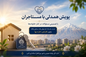 تصویر تمدید یک‌ساله اجاره‌بهای رقبات مسکونی اوقاف در البرز بدون افزایش قیمت