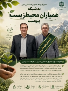 تصویر مدیرکل روابط عمومی استانداری البرز به شبکه همیاران محیط‌زیست پیوست