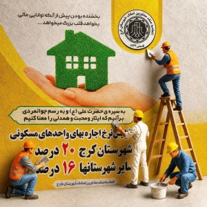 تصویر تعیین سقف افزایش اجاره و اجرای طرح‌های حمایتی