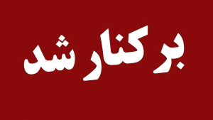 شهردار مهستان برکنار شد