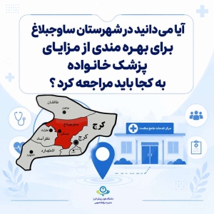 تصویر آیا می دانید در شهرستان ساوجبلاغ برای بهره مندی از مزایای پزشک خانواده به کجا باید مراجعه کنید ؟