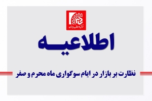 تصویر یه نظارت بر بازار در ایام سوگواری ماه محرم و صفر