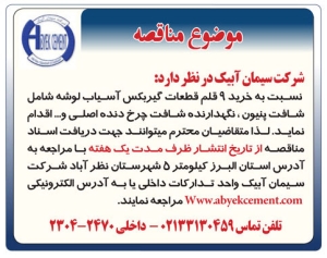 تصویر آگهی مناقصه شرکت سیمان آبیک