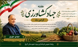 تصویر پیام تبریک معاون استاندار البرز و فرماندار ویژه شهرستان کرج به مناسبت هفته جهاد کشاورزی