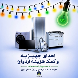 تصویر اهدای ۵۳ سری جهیزیه به نوعروسان تحت حمایت کمیته امداد استان البرز