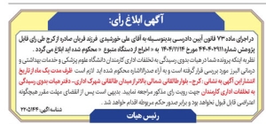 تصویر آگهی  ابلاغ رای دانشگاه علوم پزشکی البرز
