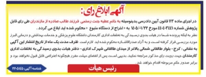 تصویر آگهی ابلاغ رای دانشگاه علوم پزشکی البرز