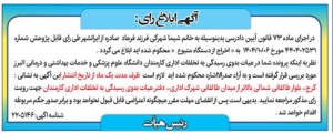 تصویر آگهی ابلاغ رای دانشگاه علوم پزشکی البرز
