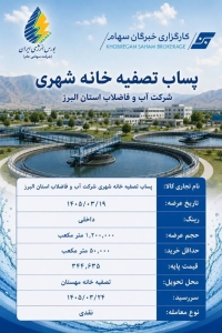 تصویر عرضه پساب تصفیه‌خانه‌های فاضلاب البرز در بورس انرژی ایران