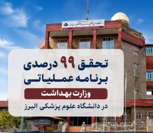 تصویر تحقق 99 درصدی برنامه عملیاتی وزارت بهداشت در دانشگاه علوم پزشکی البرز