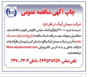 تصویر آگهی مناقصه عمومی شرکت سیمان آبیک