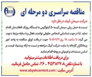 تصویر مناقصه سراسری دو مرحله ای شرکت سیمان آبیک