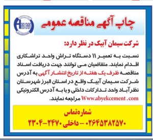 تصویر آگهی مناقصه عمومی شرکت سیمان آبیک