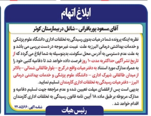 تصویر آگهی ابلاغ اتهام دانشگاه علوم پزشکی البرز