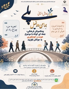 تصویر طنین صدای تجربه در پویش استانی «پلی برای دو نسل»؛ روایتی از هویت و خودباوری