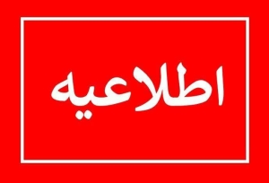 تصویر اطلاعیه شرکت توزیع نیروی برق استان البرز در خصوص توصیه های ایمنی برق- ویژه محرم