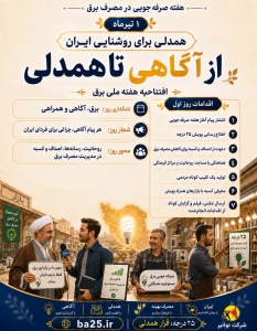 تصویر هفته صرفه جویی در مصرف برق