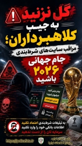 تصویر گل نزنید به جیب کلاهبرداران؛ مراقب سایت‌های شرط‌بندی جام جهانی ۲۰۲۶ باشید⁉️