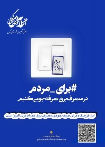تصویر آغاز طرح «برای مردم در مصرف برق صرفه‌جویی کنیم» در واحدهای صنفی لوازم خانگی کرج