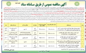 تصویر آگهی مناقصه عمومی از طریق سامانه ستاد شهرداری فردیس