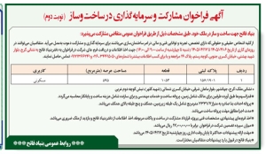 تصویر آگهی فراخوان مشارکت و سرمایه گذاری در ساخت و ساز بنیاد فاتح