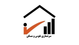 تصویر عملیات میدانی سرشماری عمومی نفوس و مسکن از اول آبان ماه انجام می‌شود