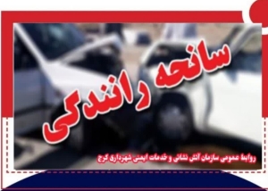 تصویر برخورد دو دستگاه خودرو،یک فوتی و دو  مصدوم بر جای گذاشت