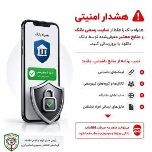تصویر هشدار امنیتی همراه بانک