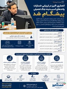 تصویر البرز در ارزیابی خسارات واحدهای آسیب‌دیده جنگ تحمیلی پیشگام شد