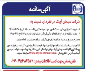 تصویر آگهی مناقصه شرکت سیمان آبیک