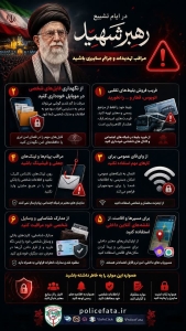 تصویر در ایام تشییع رهبر شهید مراقب تهدیدات و جرائم سایبری باشید⁉️