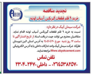 تصویر آگهی  تجدید مناقصه شرکت سیمان آبیک